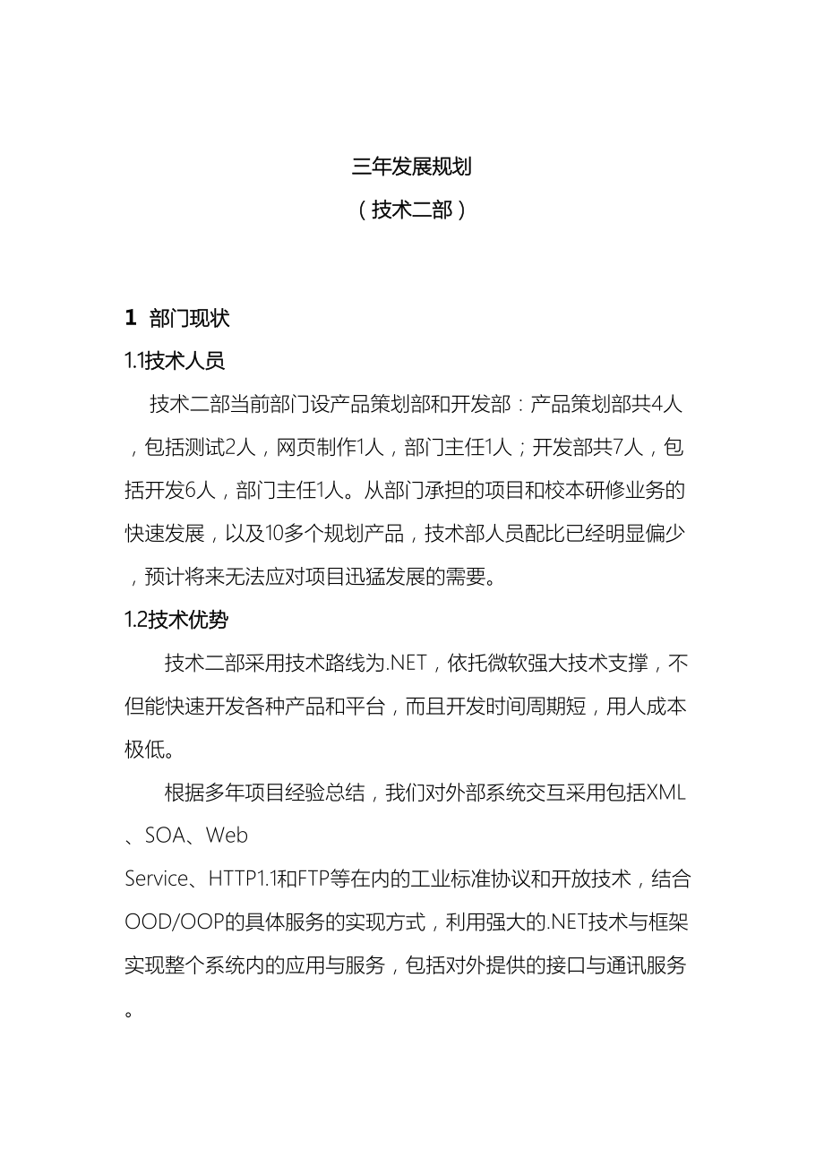 技术二部三年发展规划.docx_第2页