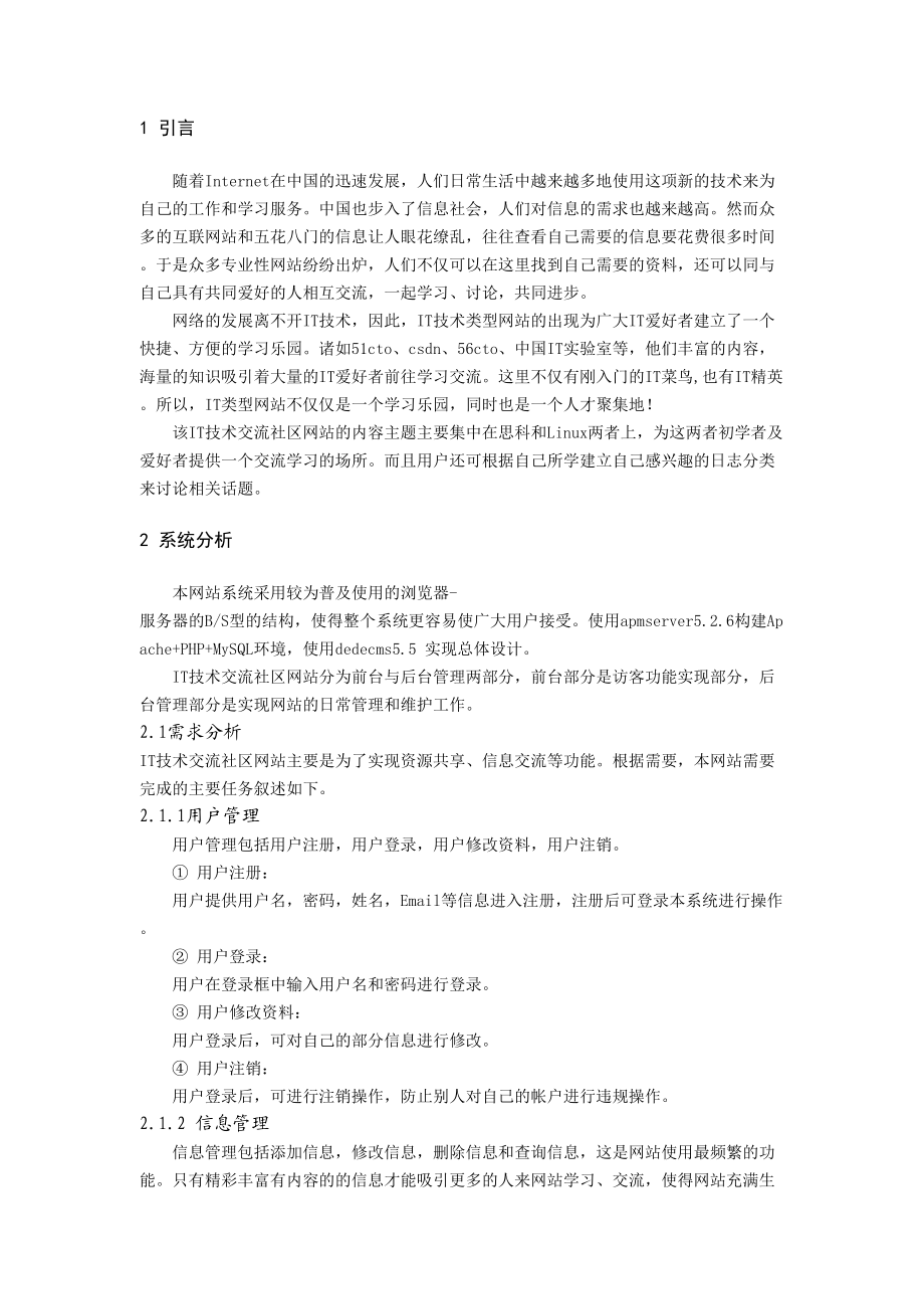 大学设计方案IT技术交流社区网站方案.doc_第3页