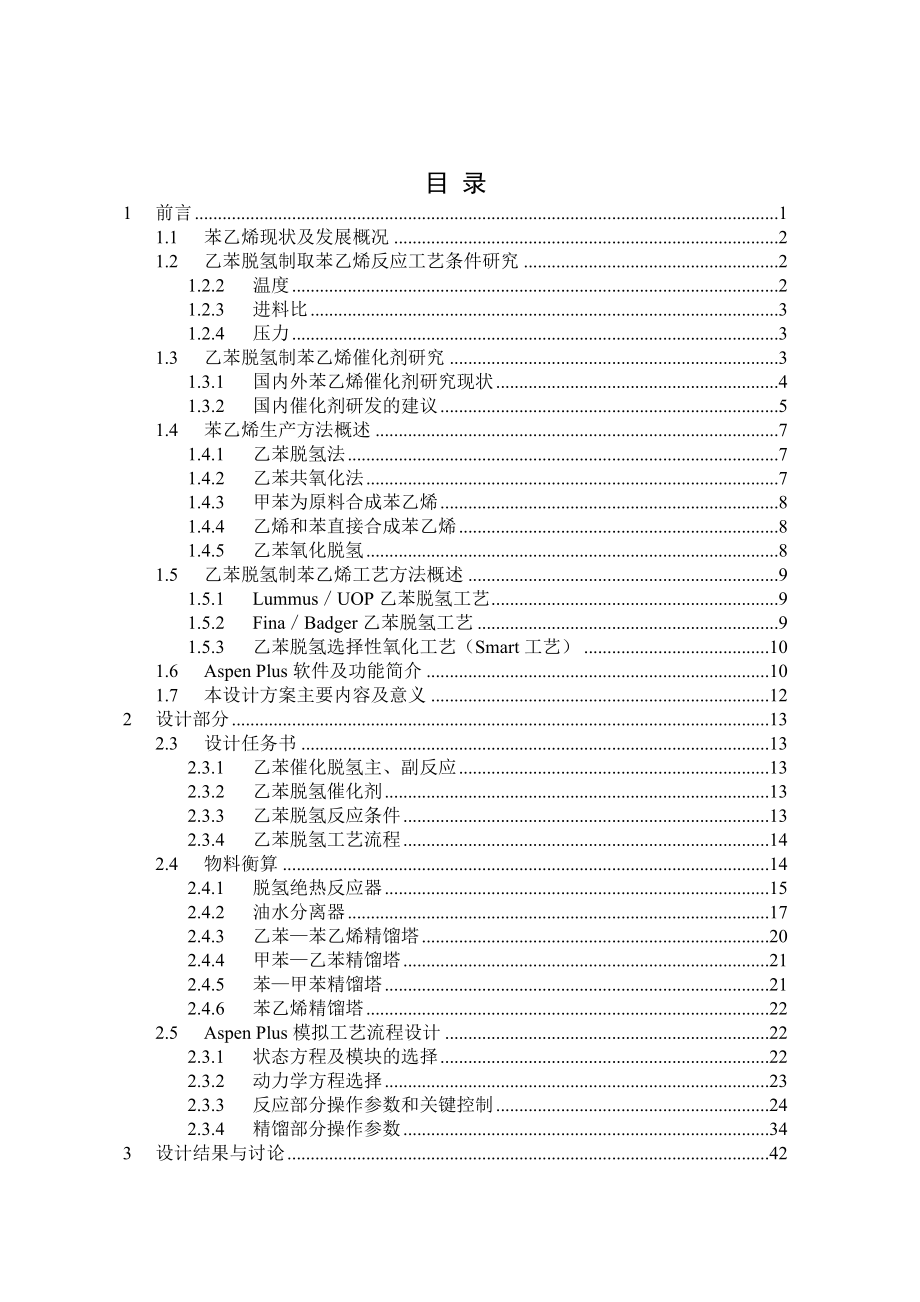 年产20万吨乙苯脱氢制苯乙烯装置工艺设计设计.doc_第3页