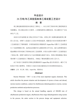 年产20万吨乙苯脱氢制苯乙烯装置工艺设计设计.doc