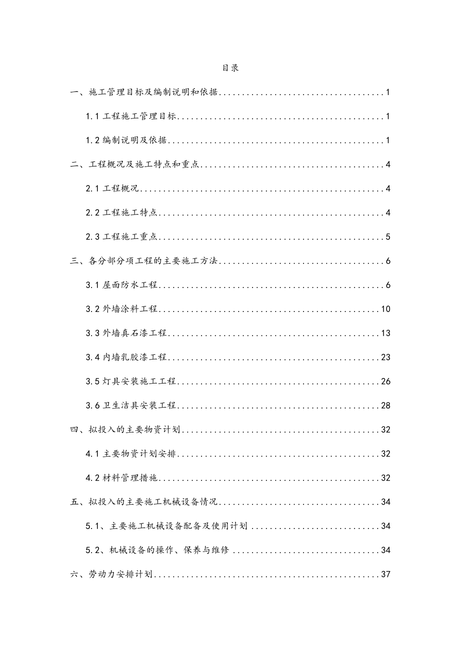 大学宿舍维修改造工程施工方案.doc_第1页