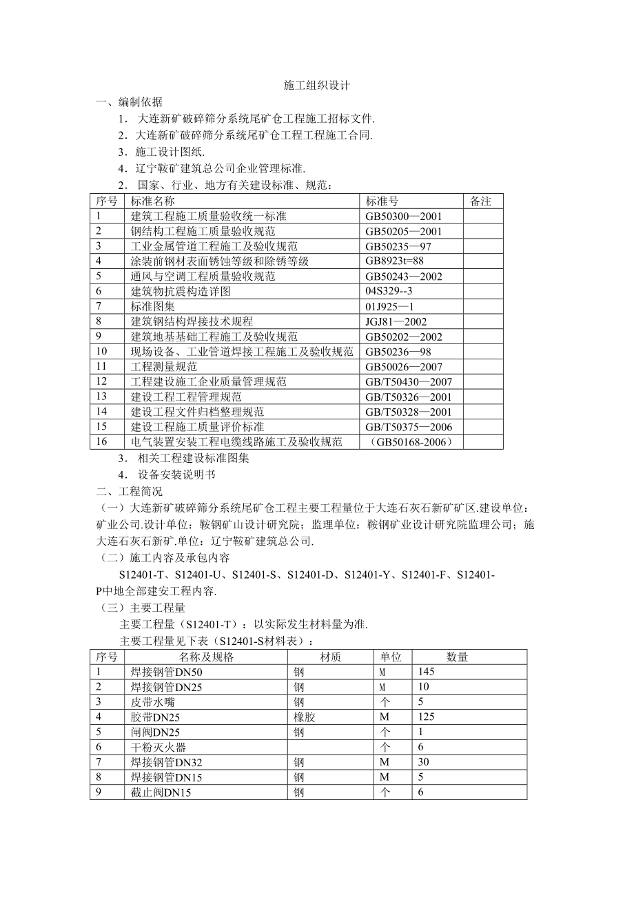 大连新矿破碎筛分系统尾矿仓工程项目施工组织设计方案.doc_第3页