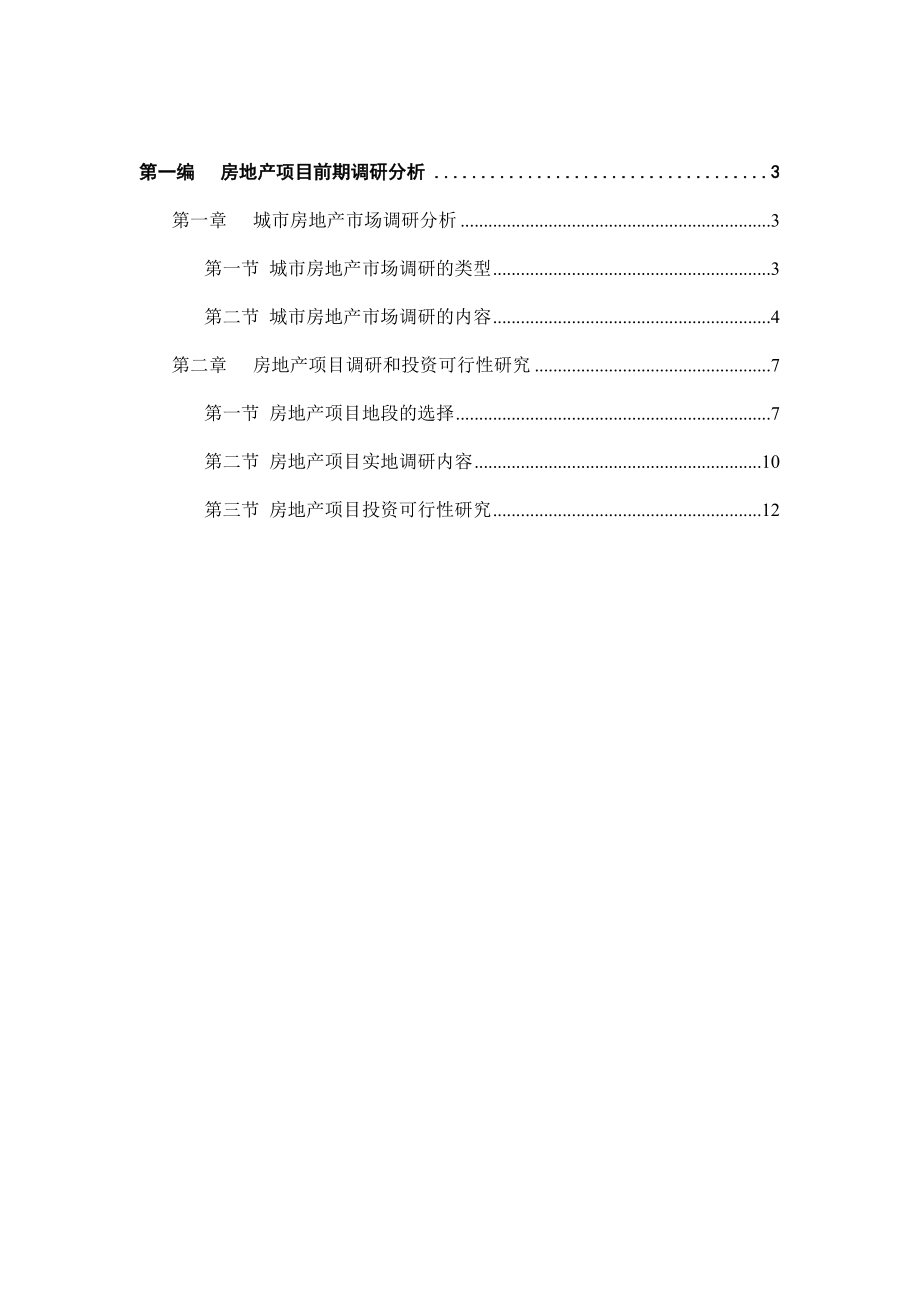 房地产项目拓展工作指引.doc_第2页