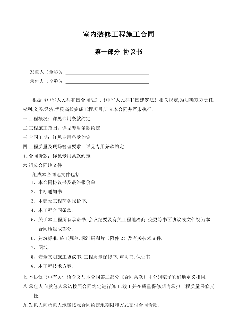 室内装修施工合同(大型工程适用).doc_第1页