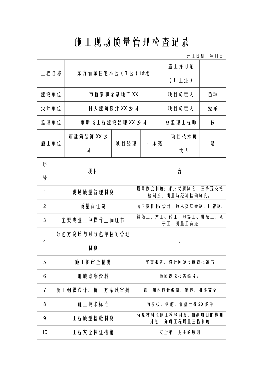 建筑施工现场质量管理检查记录.doc_第1页