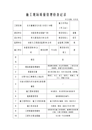 建筑施工现场质量管理检查记录.doc