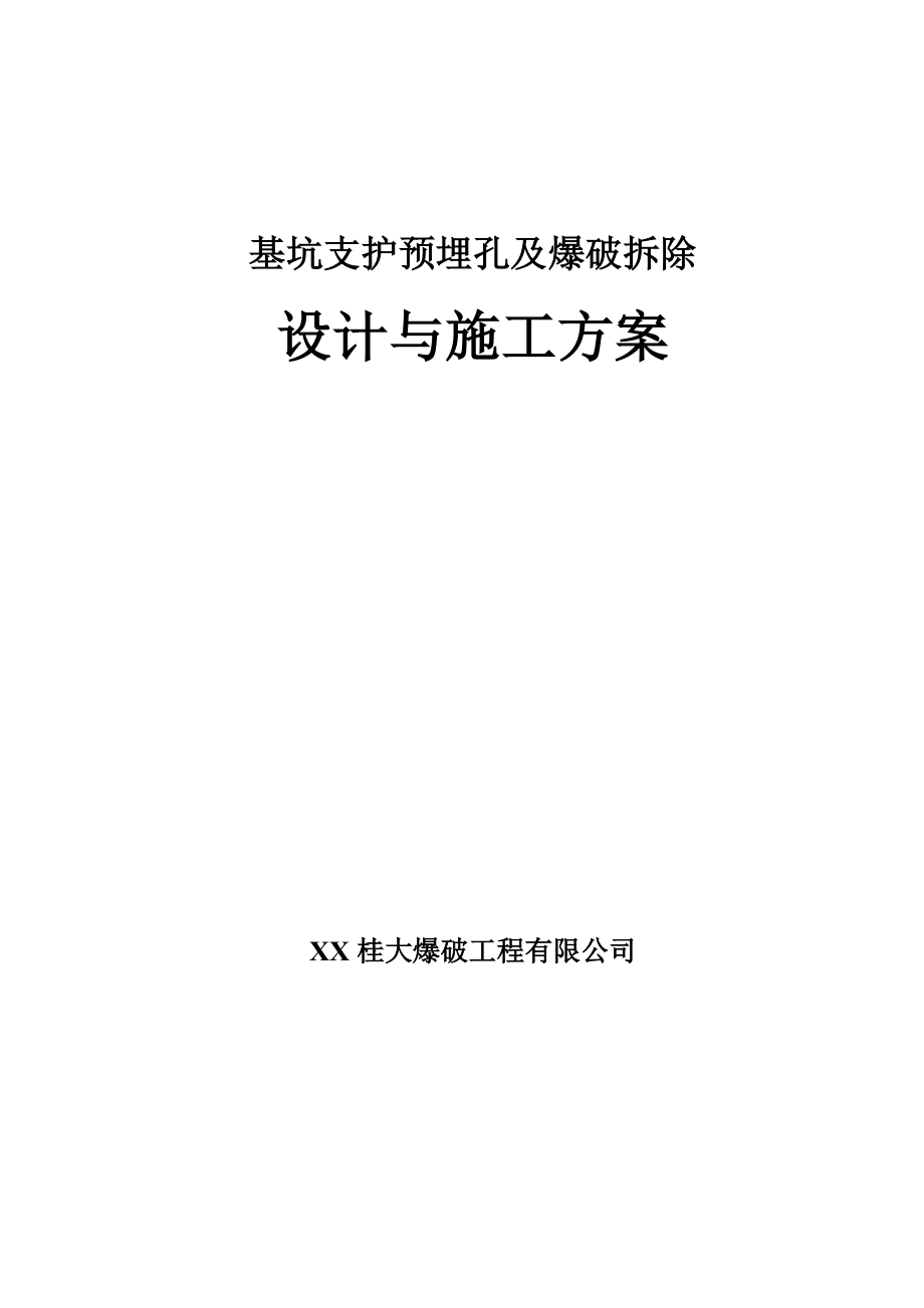 基坑支护预埋孔及爆破拆除设计与施工方案.doc_第1页