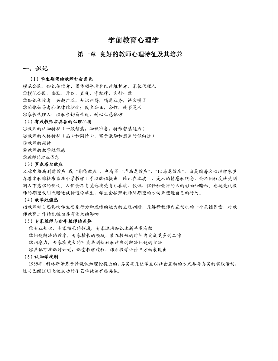 学前教育心理学28044重点整理.doc_第1页