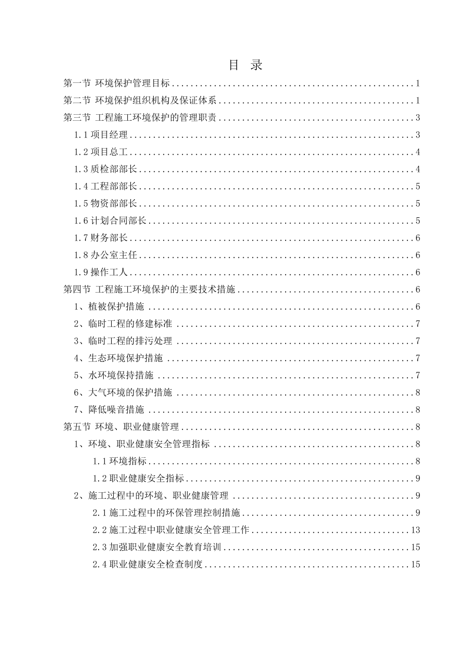 工程环境保护管理体系和措施方案.doc_第1页