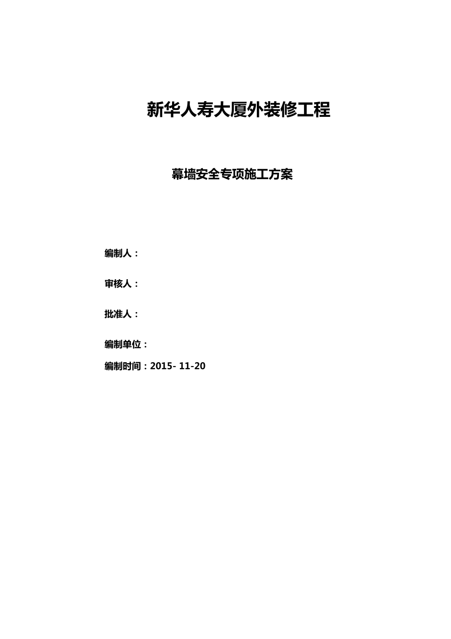 幕墙安装专项施工方案(提交建委版).doc_第1页