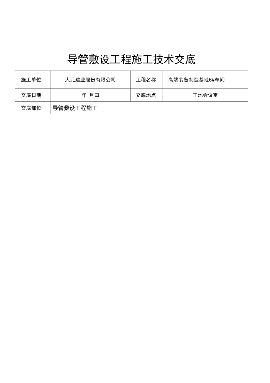 导管敷设工程施工技术交底.docx_第1页