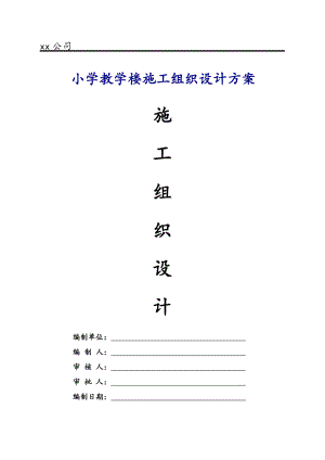 小学教学楼施工组织设计方案.doc