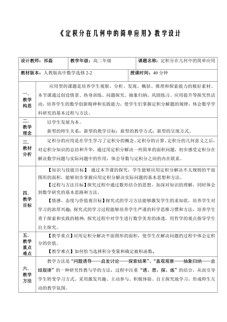 定积分在几何中的简单应用教学设计.doc_第1页