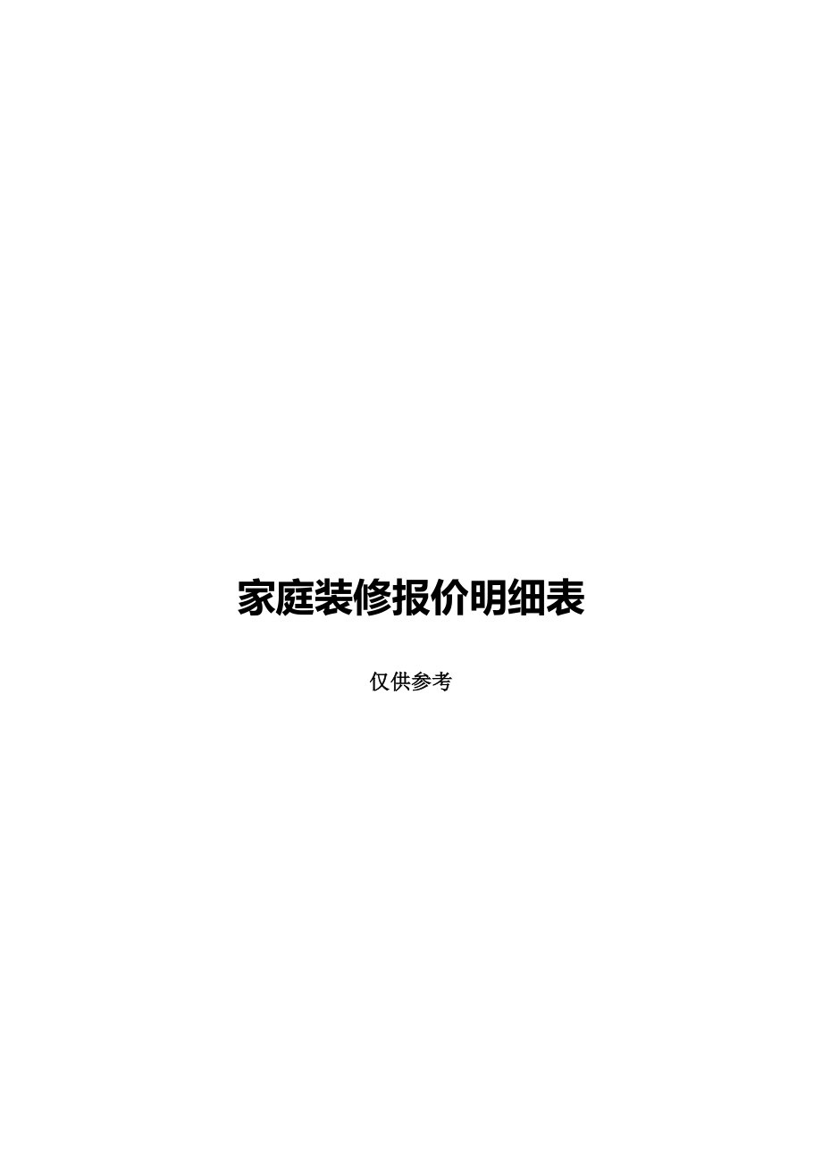 家庭装修报价明细表.doc_第1页