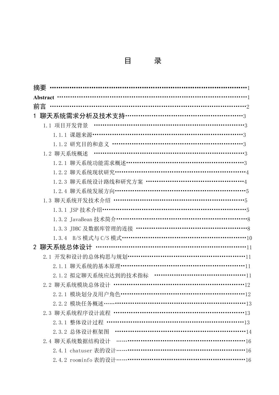 基于JSP即时聊天系统的设计与实现.doc_第3页