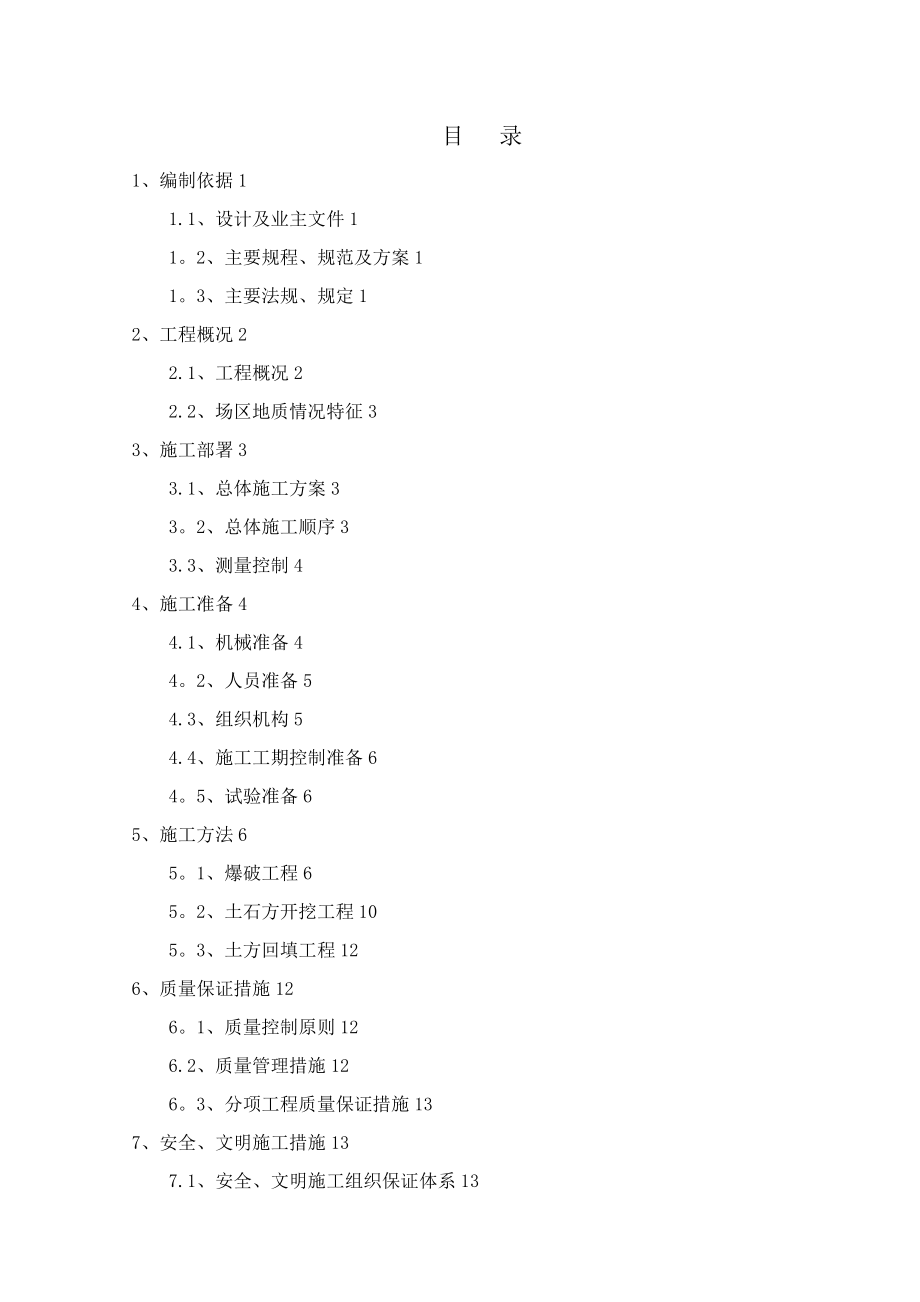 场地平整土石方爆破挖运施工方案.doc_第1页