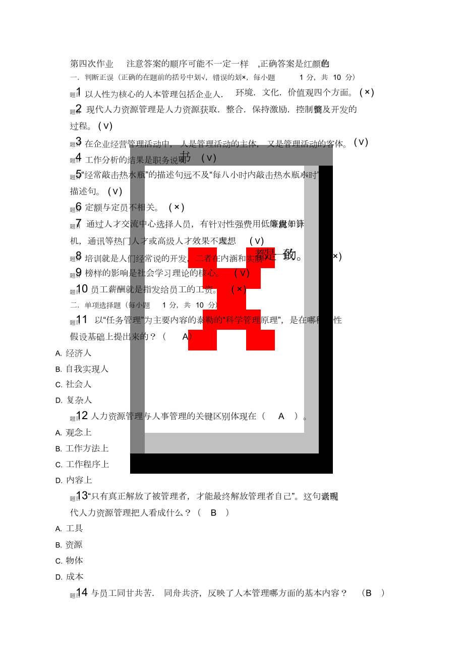 国开人力资源管理网上形考四.doc_第1页