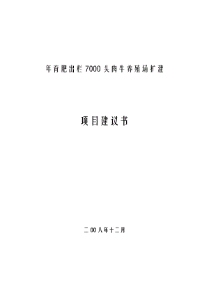 年育肥出栏7千头肉牛养殖场扩建项目可行性研究报告.doc