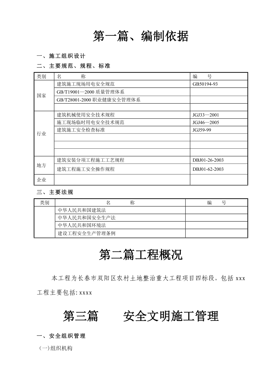 土地整治安全施工方案.doc_第3页