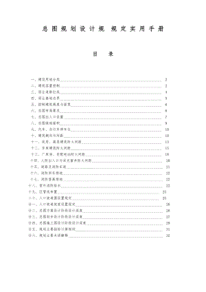总图规划设计规范规定实用手册范本.doc