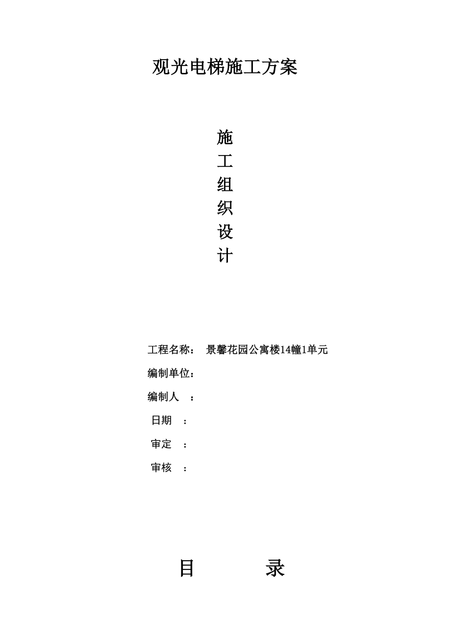 室外观光电梯井道钢结构施工方案.doc_第1页