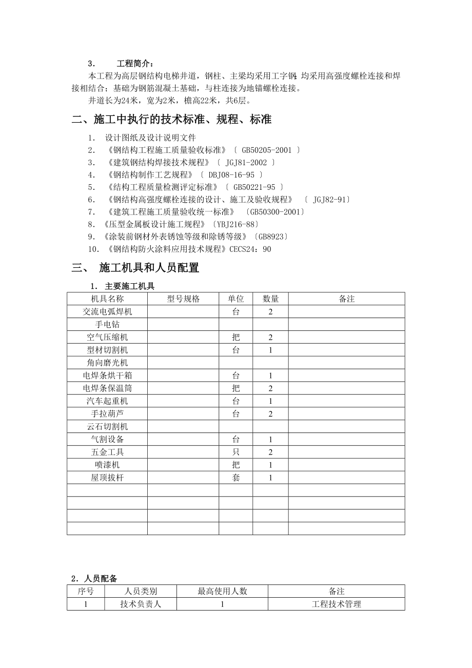 室外观光电梯井道钢结构施工方案.doc_第3页