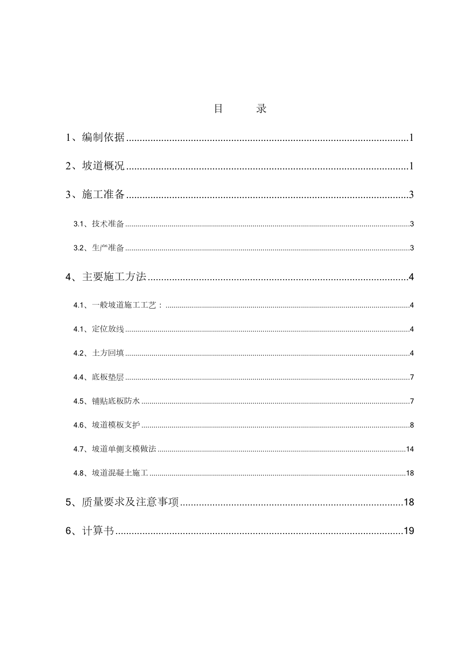 坡道施工方案设计.doc_第1页