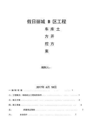 地下车库土方开挖专项施工方案.docx