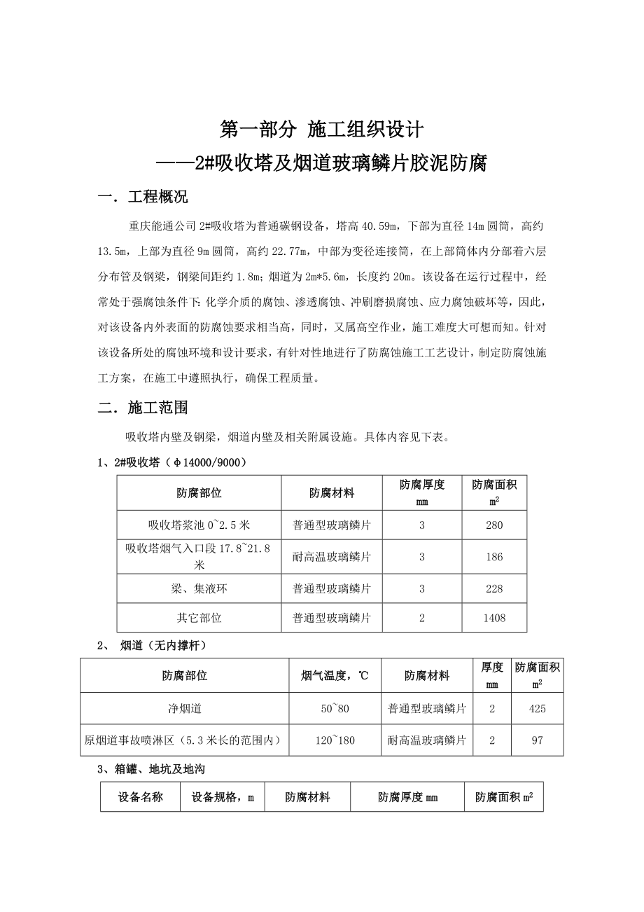 吸收塔及烟道防腐施工组织设计.doc_第3页