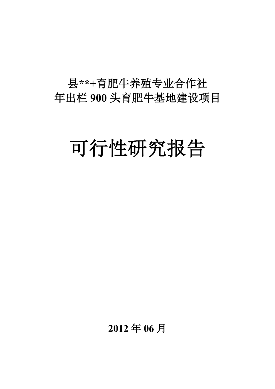 年出栏900头育肥牛基地建设项目可研.doc_第1页