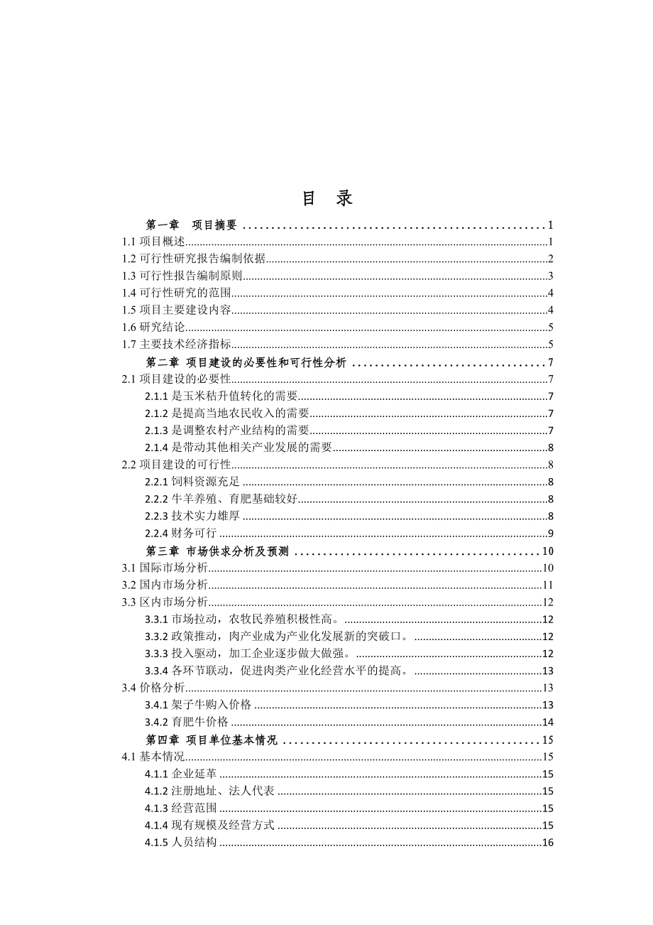 年出栏900头育肥牛基地建设项目可研.doc_第2页