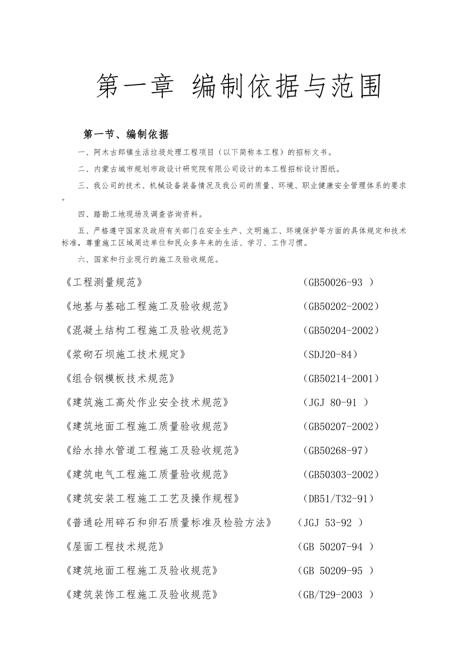 垃圾处理厂施工组织方案设计.doc_第1页