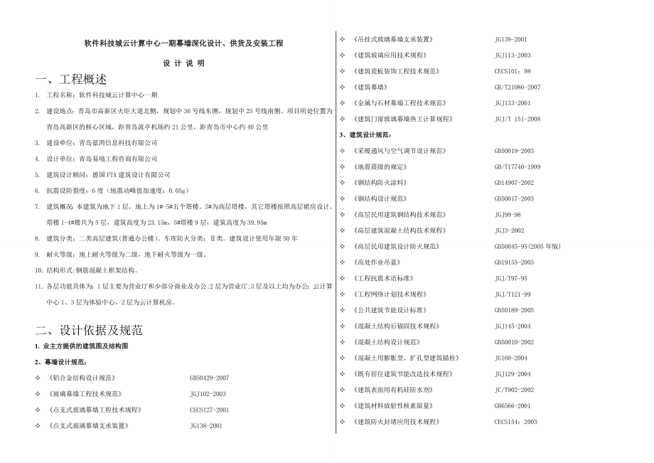 幕墙设计方案说明汇总.doc_第1页