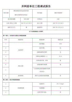 并网前单位项目工程调试报告.doc