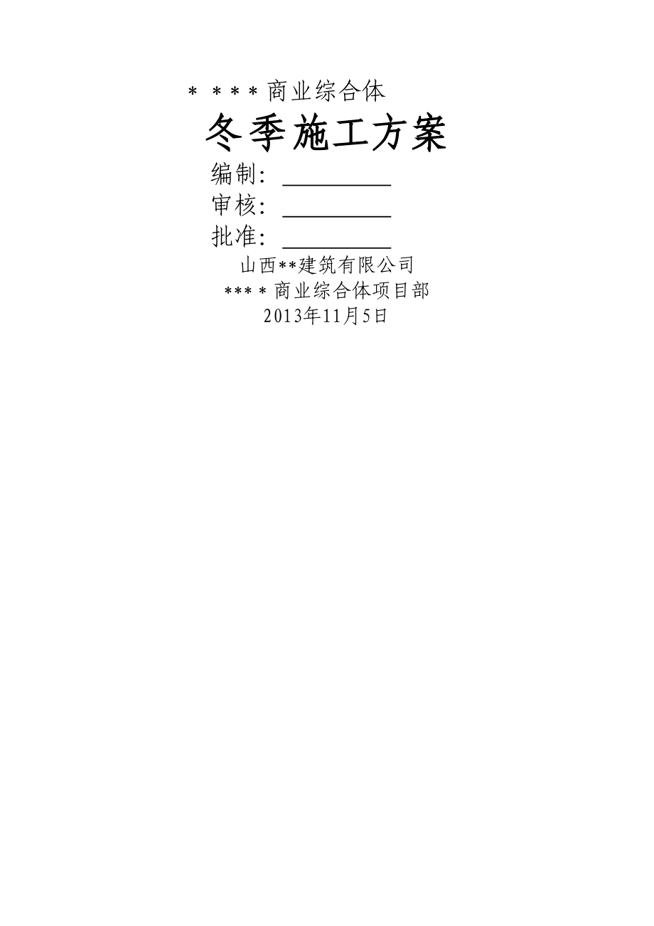商业综合体冬季施工方案.doc_第1页