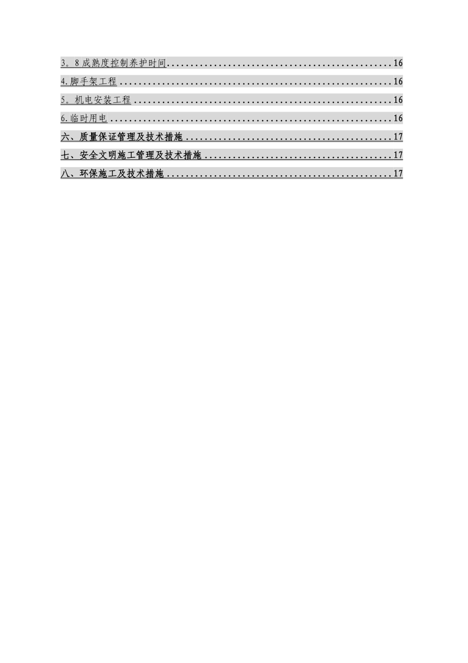 商业综合体冬季施工方案.doc_第3页