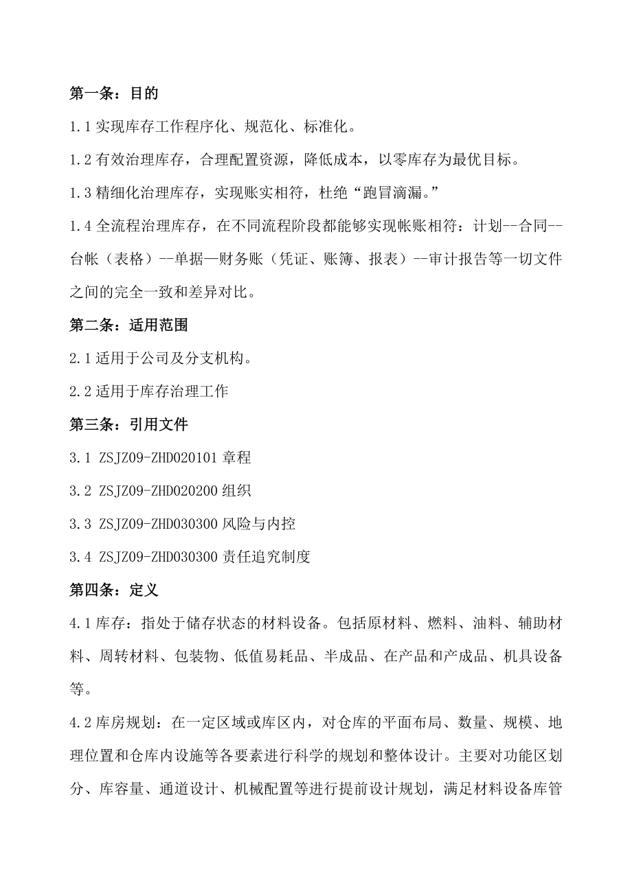 建筑安装工程公司库存管理作业指导书精细化管理库存.doc_第2页