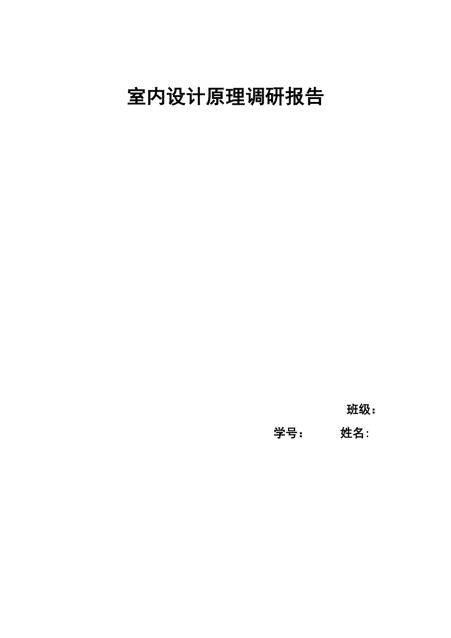 室内设计原理调研报告.doc_第1页