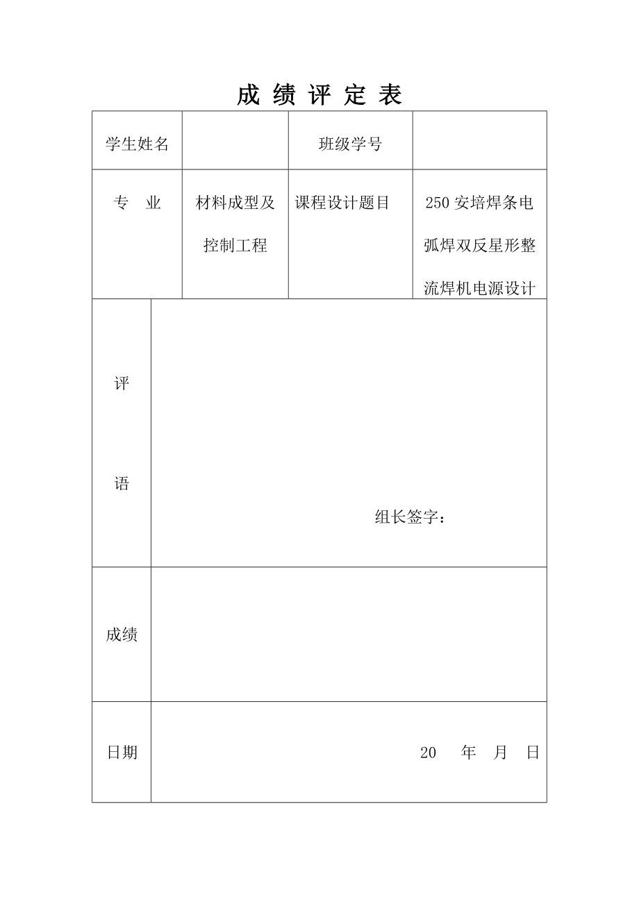 安培焊条电弧焊双反星形整流焊机电源设计.doc_第1页