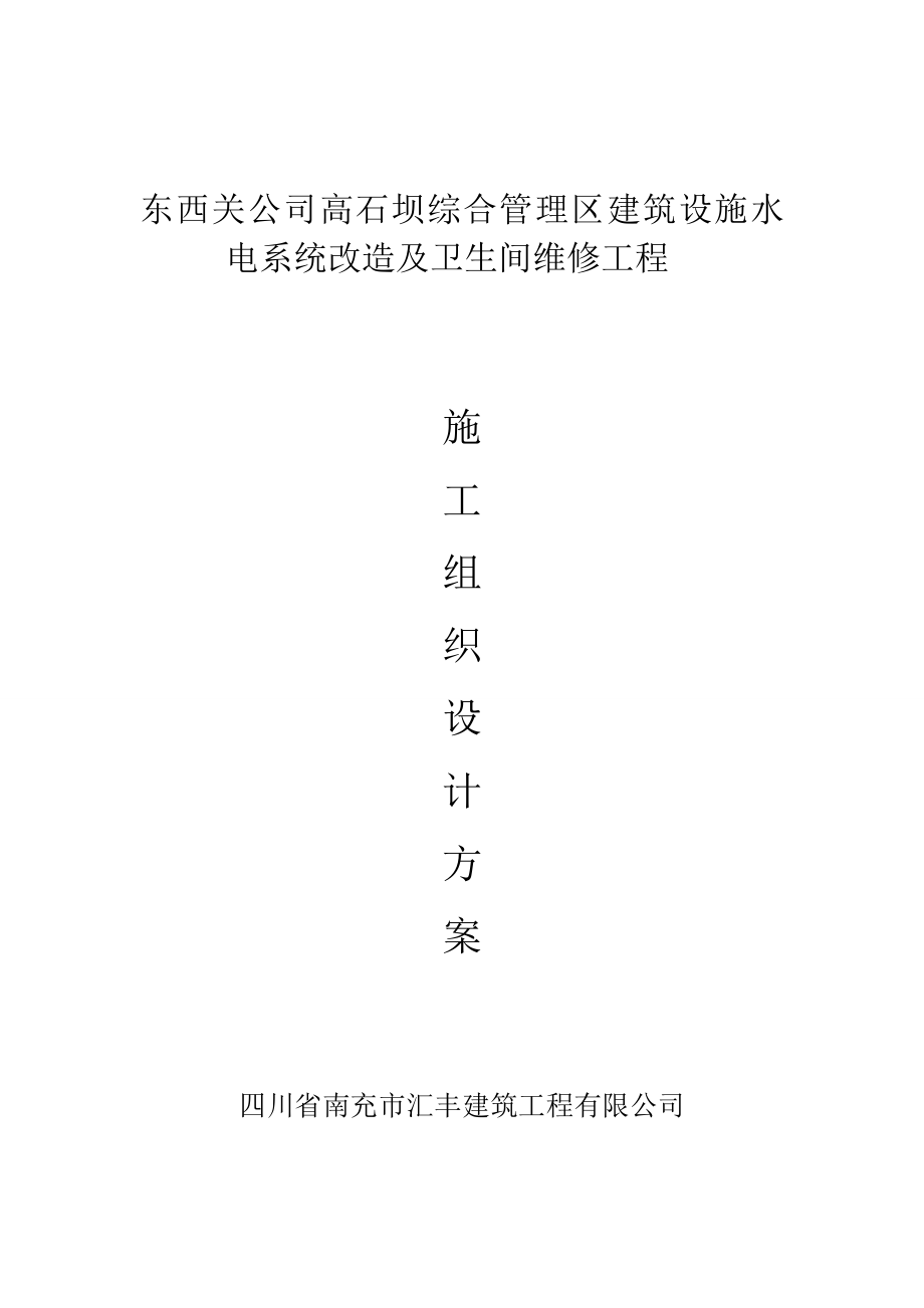 建筑设施水电系统改造及卫生间维修工程施工组织设计.doc_第1页