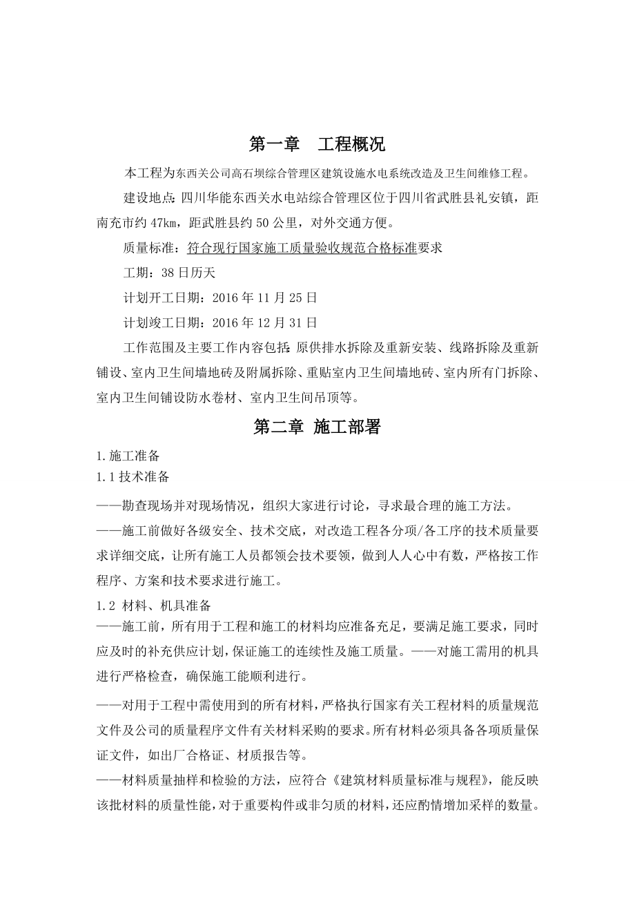 建筑设施水电系统改造及卫生间维修工程施工组织设计.doc_第2页