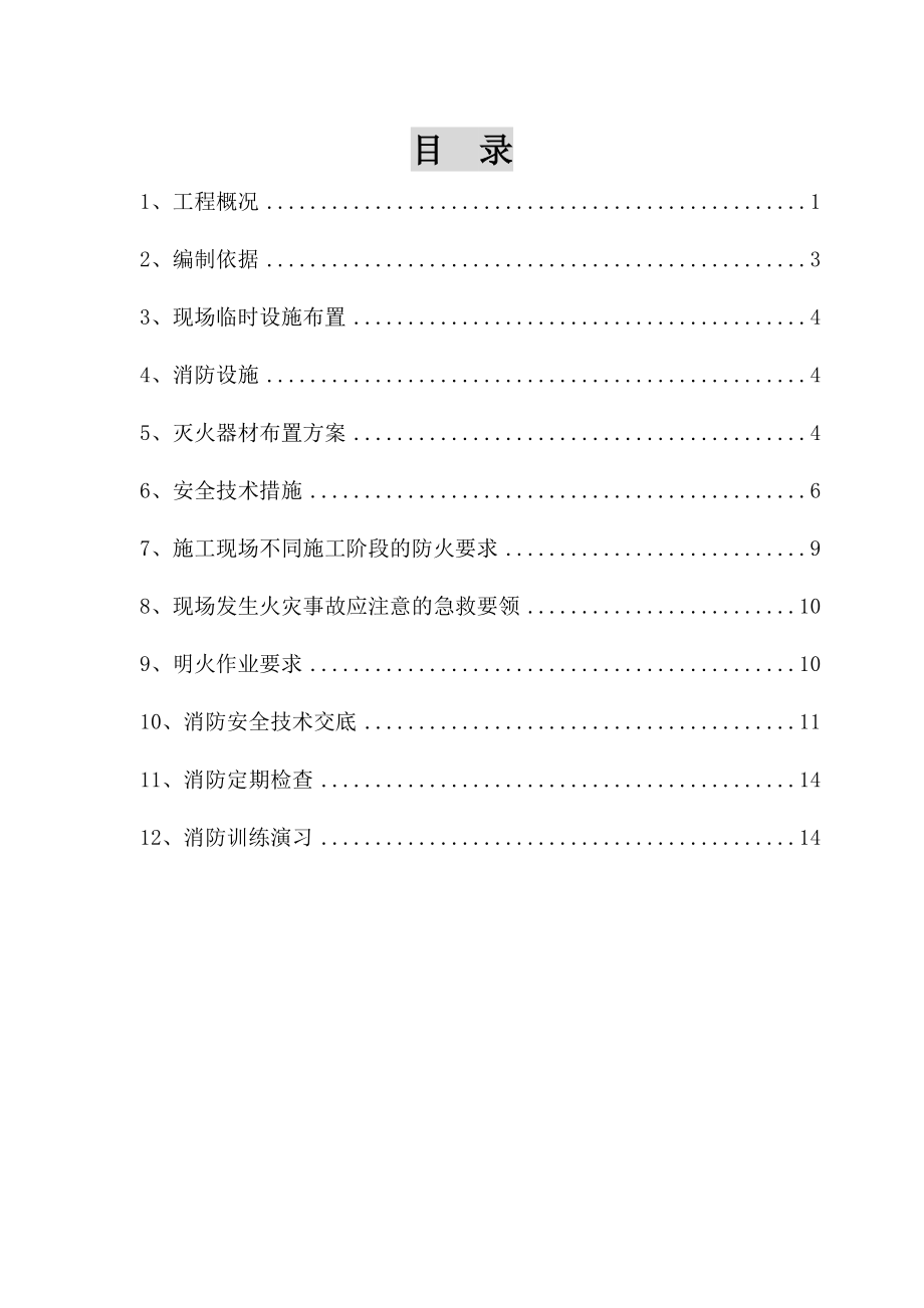 建筑工程施工现场消防安全专项施工方案.doc_第2页