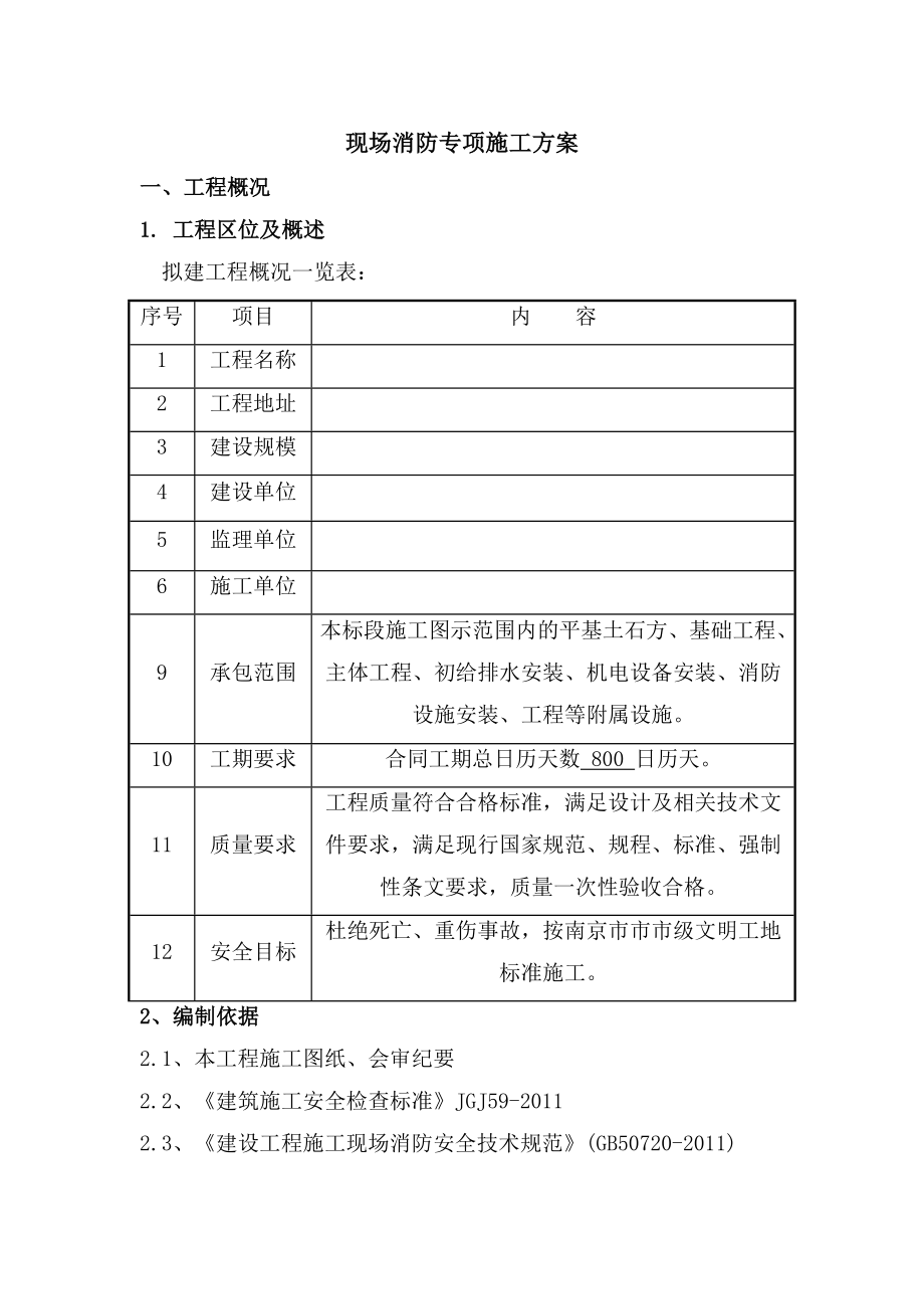 建筑工程施工现场消防安全专项施工方案.doc_第3页