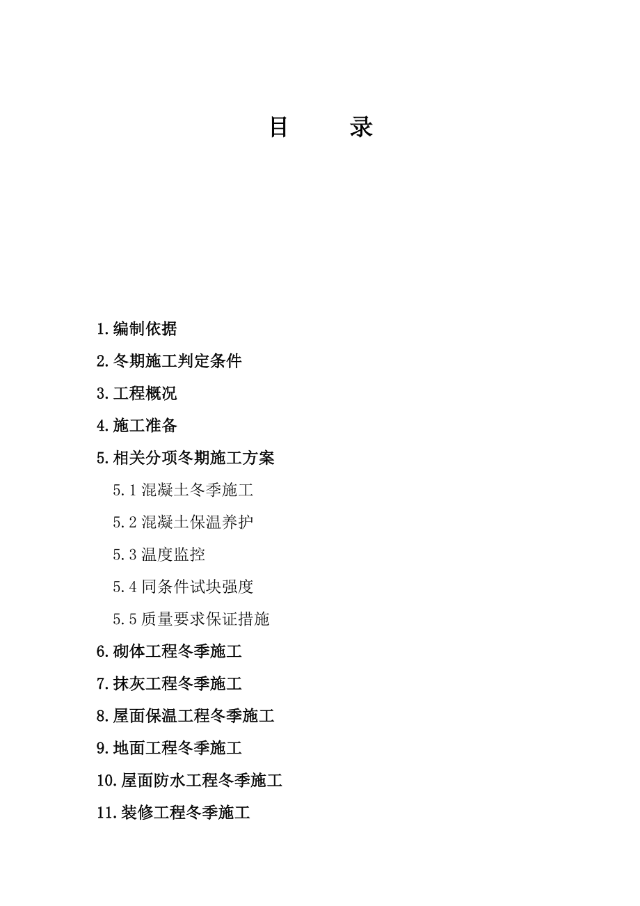 学校冬季施工方案.docx_第1页