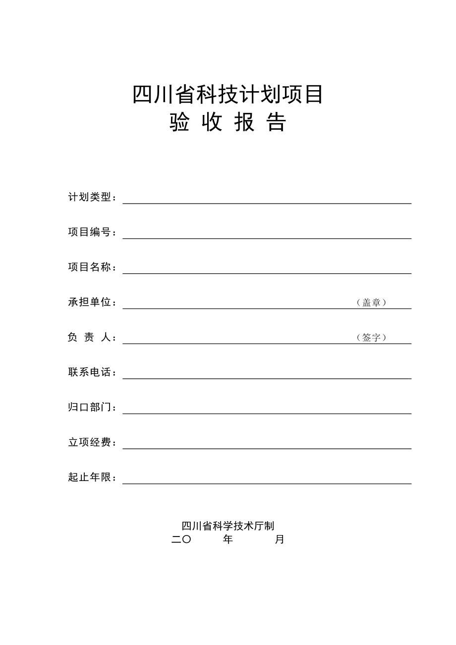 四川省科技计划项目验收申请表资料.doc_第3页