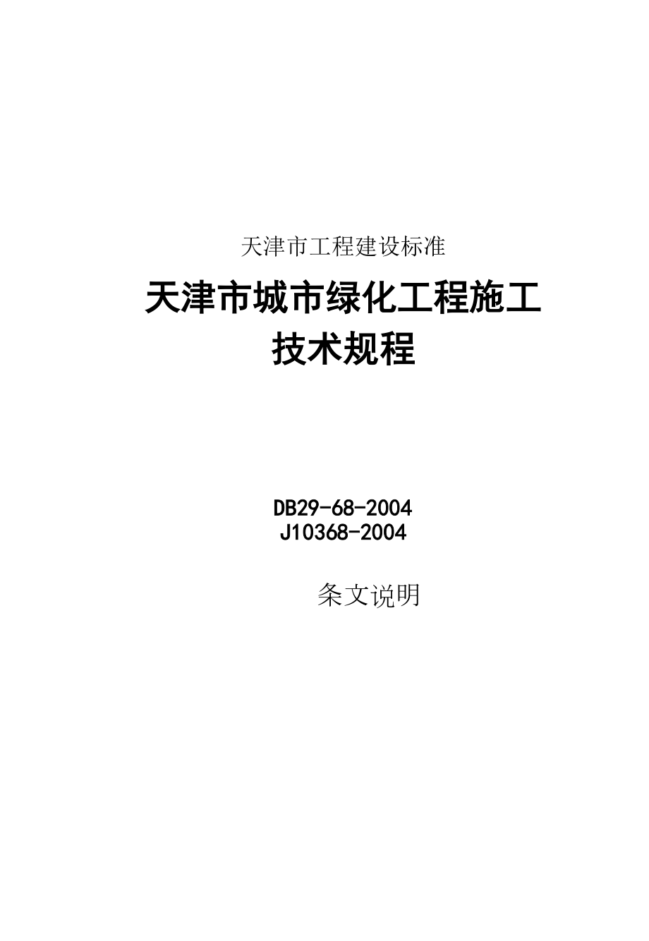 天津市城市绿化工程施工技术规范.doc_第1页