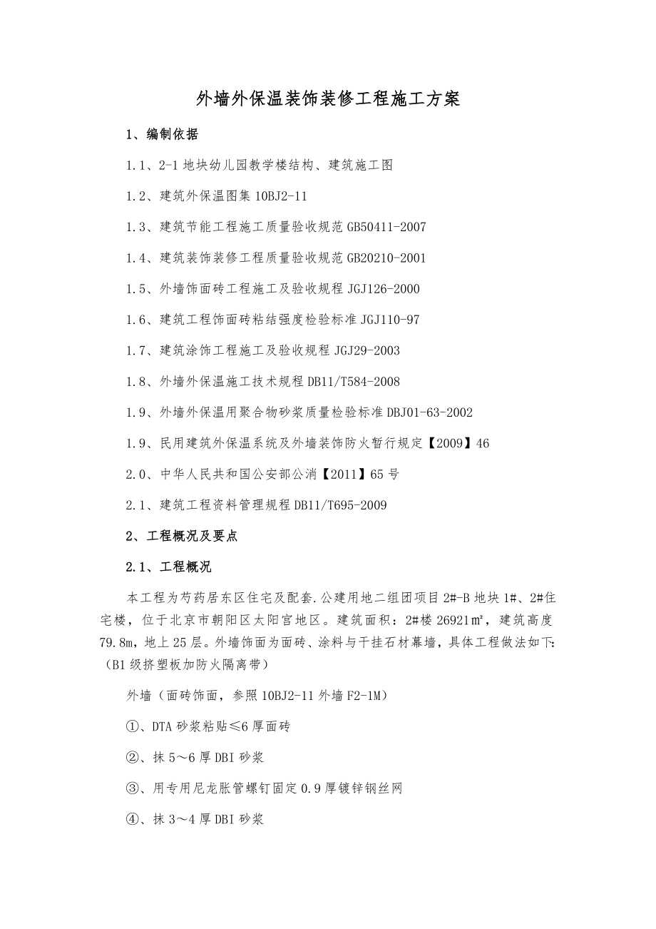 外墙装饰装修工程施工方案.docx_第1页