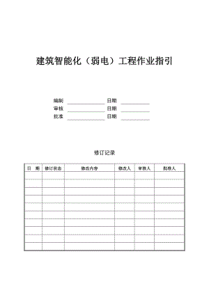 建筑智能化工程作业指引全解.doc