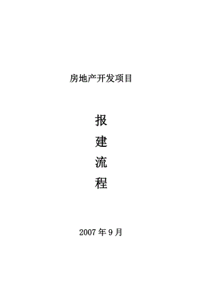 房地产项目报建开发流程详解.doc