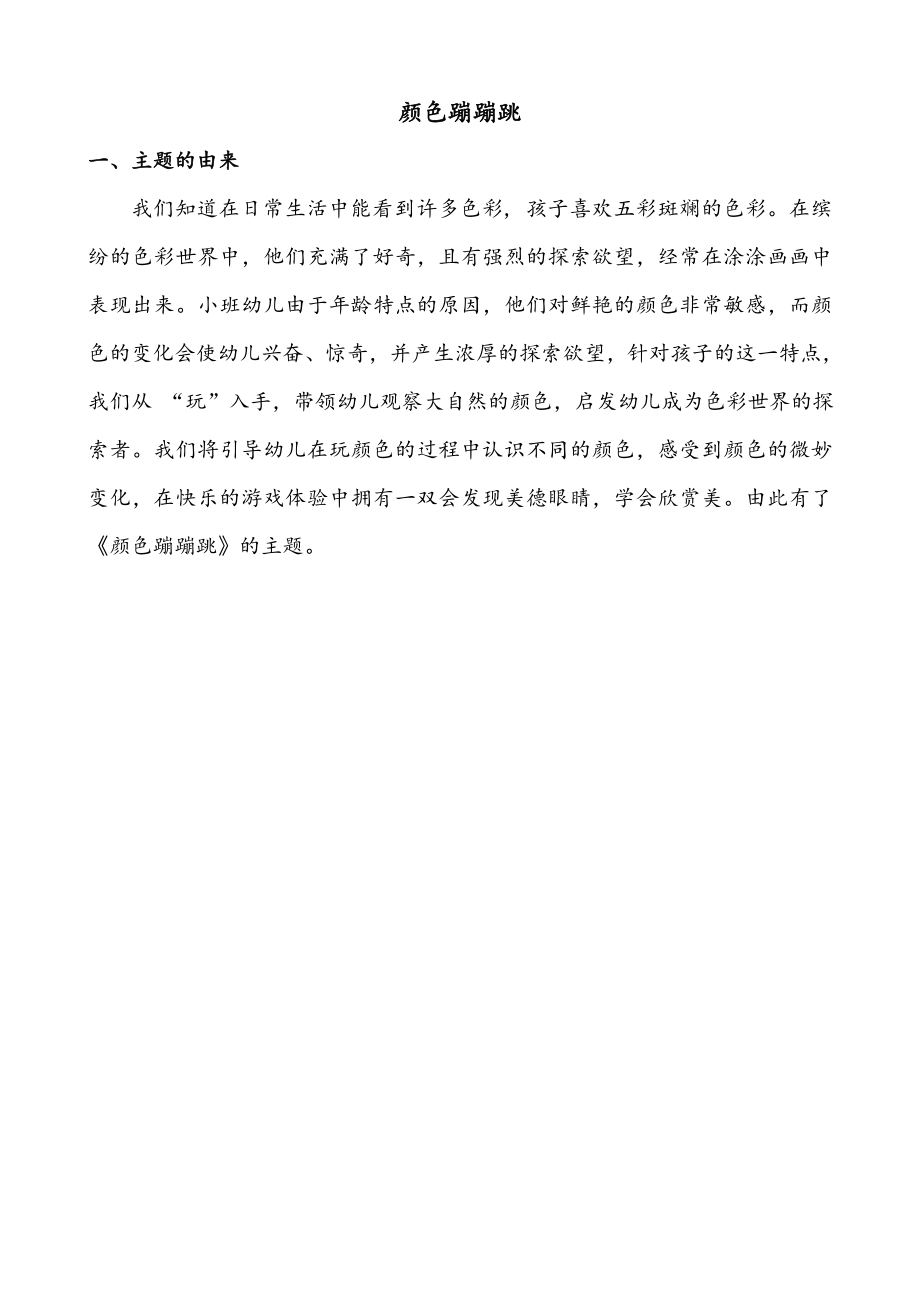 小二班主题精彩活动颜色蹦蹦跳系列资料.doc_第1页